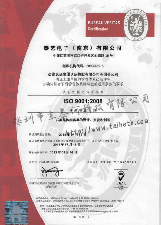 TAITIEN南京工廠ISO9001:2008認(rèn)證證書